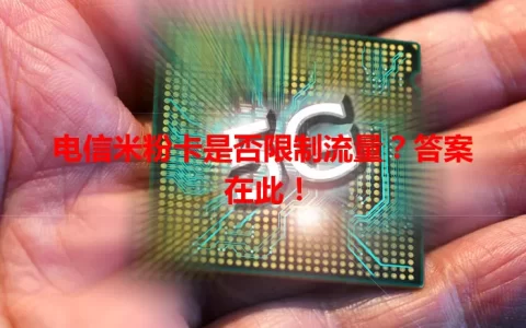 电信米粉卡是否限制流量？答案在此！