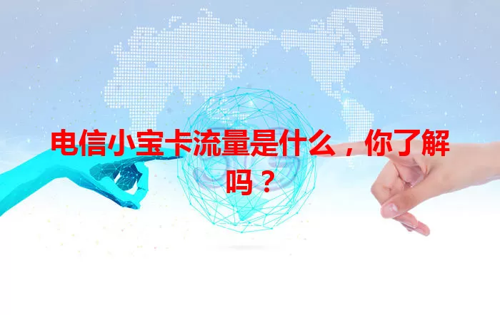 电信小宝卡流量是什么，你了解吗？