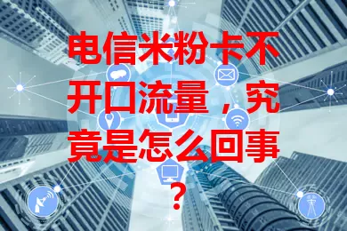 电信米粉卡不开口流量，究竟是怎么回事？