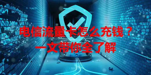 电信流量卡怎么充钱？一文带你全了解