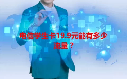 电信学生卡19.9元能有多少流量？