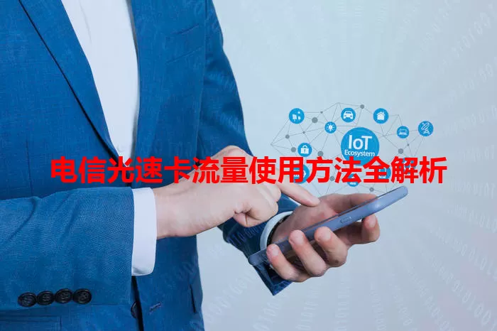 电信光速卡流量使用方法全解析