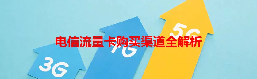 电信流量卡购买渠道全解析