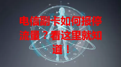 电信副卡如何报停流量？看这里就知道！