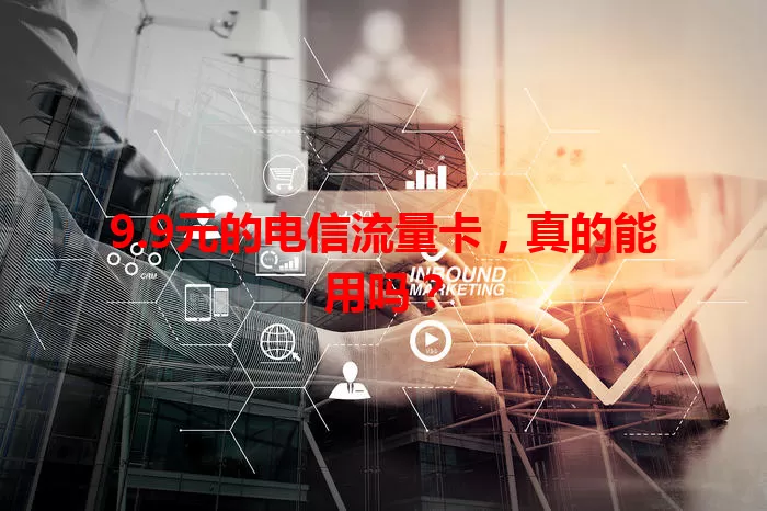 9.9元的电信流量卡，真的能用吗？