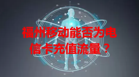 福州移动能否为电信卡充值流量？