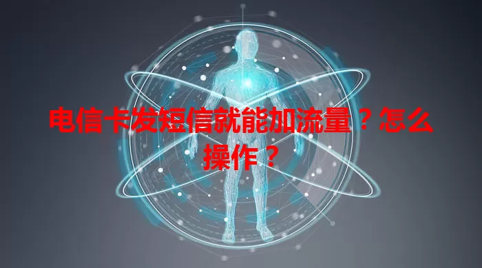 电信卡发短信就能加流量？怎么操作？