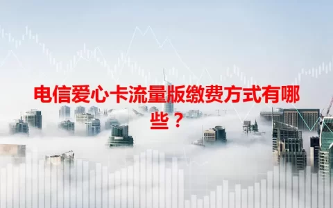 电信爱心卡流量版缴费方式有哪些？
