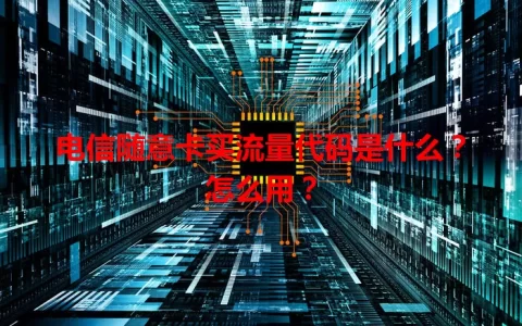 电信随意卡买流量代码是什么？怎么用？