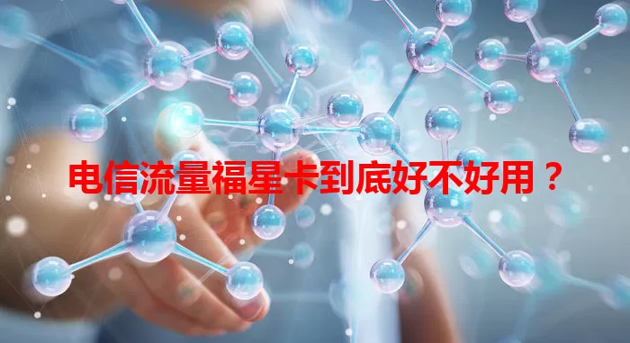 电信流量福星卡到底好不好用？