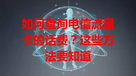 如何查询电信流量卡的话费？这些方法要知道