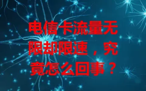 电信卡流量无限却限速，究竟怎么回事？