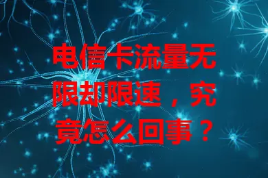 电信卡流量无限却限速，究竟怎么回事？