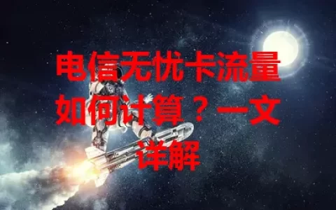电信无忧卡流量如何计算？一文详解
