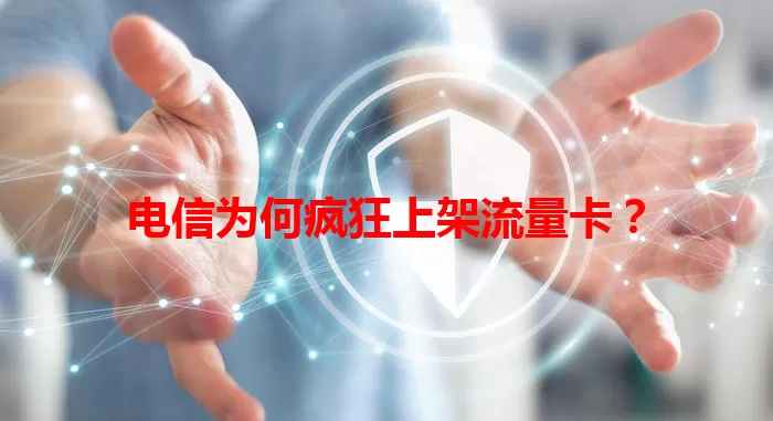 电信为何疯狂上架流量卡？