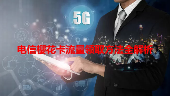 电信樱花卡流量领取方法全解析