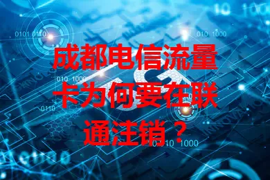 成都电信流量卡为何要在联通注销？