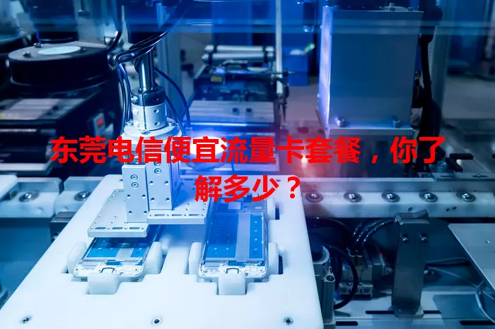 东莞电信便宜流量卡套餐，你了解多少？