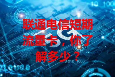 联通电信短期流量卡，你了解多少？