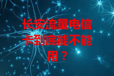 长安流量电信卡到底能不能用？