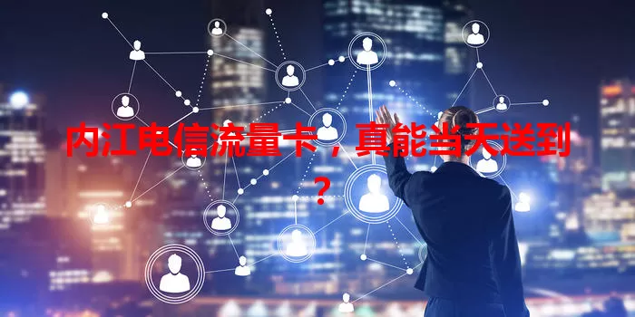 内江电信流量卡，真能当天送到？