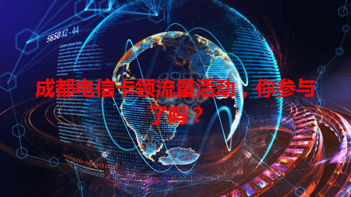 成都电信卡领流量活动，你参与了吗？