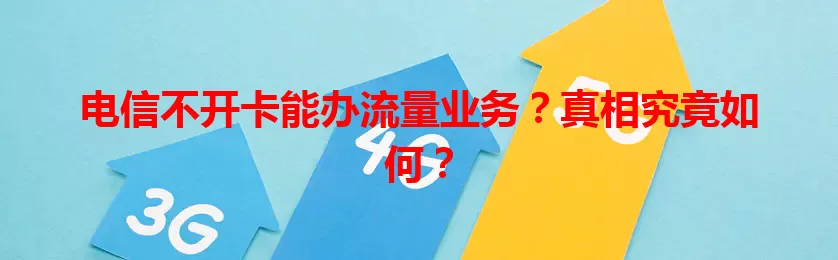 电信不开卡能办流量业务？真相究竟如何？