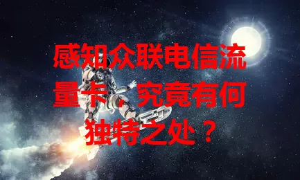 感知众联电信流量卡，究竟有何独特之处？