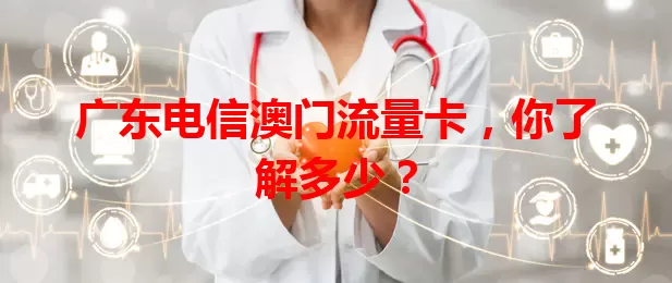 广东电信澳门流量卡，你了解多少？