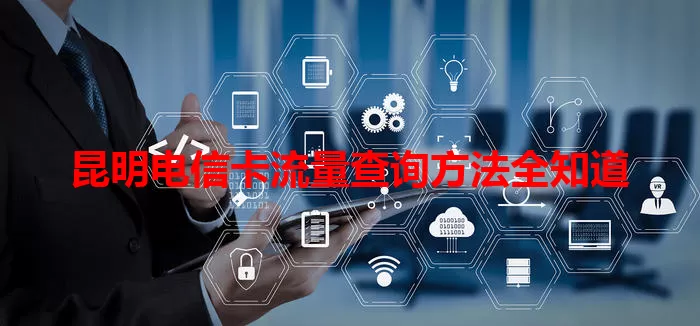 昆明电信卡流量查询方法全知道