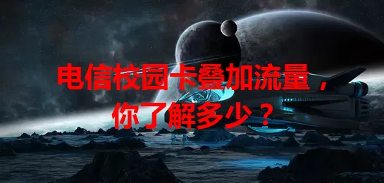 电信校园卡叠加流量，你了解多少？