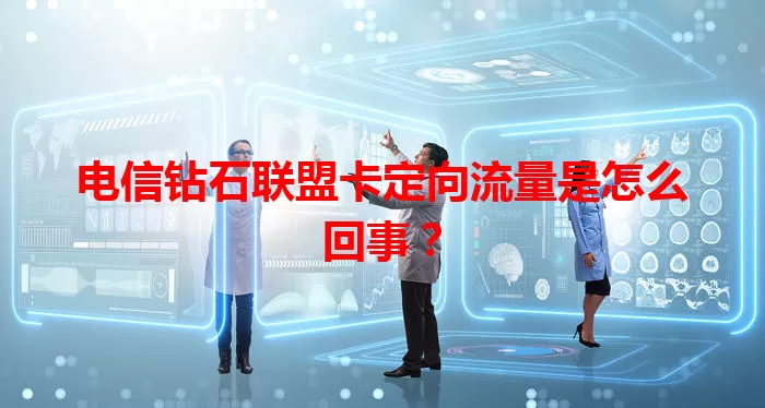 电信钻石联盟卡定向流量是怎么回事？