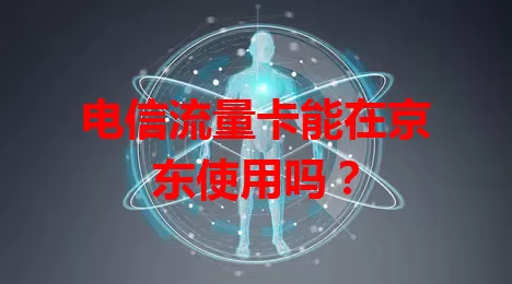 电信流量卡能在京东使用吗？