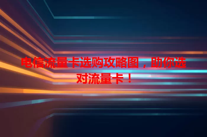 电信流量卡选购攻略图，助你选对流量卡！