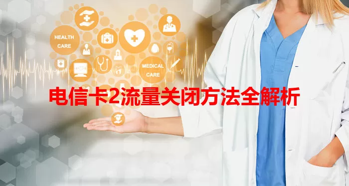 电信卡2流量关闭方法全解析