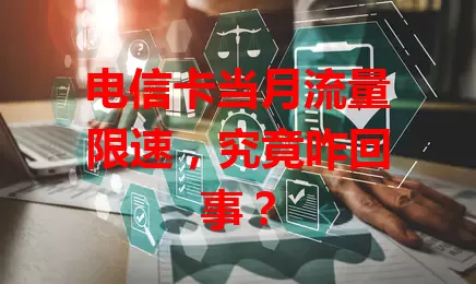 电信卡当月流量限速，究竟咋回事？