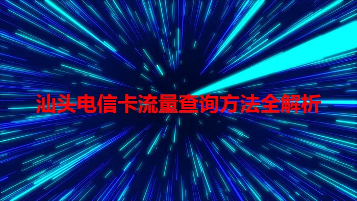 汕头电信卡流量查询方法全解析