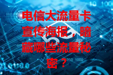 电信大流量卡宣传海报，暗藏哪些流量秘密？