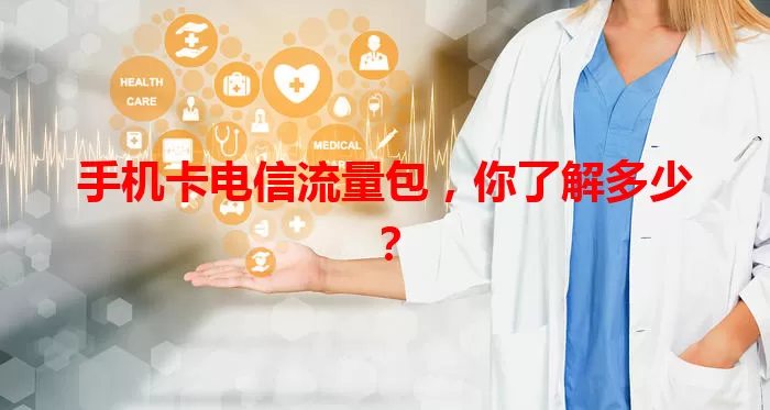 手机卡电信流量包，你了解多少？