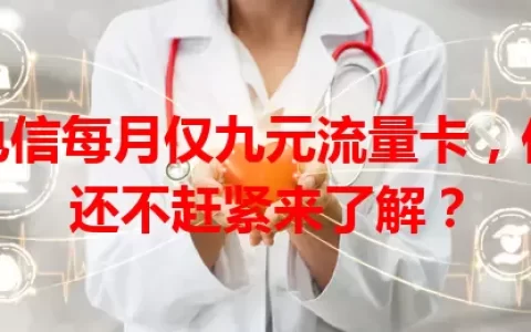 电信每月仅九元流量卡，你还不赶紧来了解？