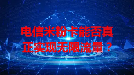 电信米粉卡能否真正实现无限流量？