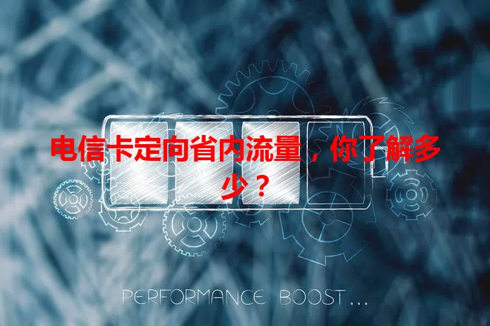 电信卡定向省内流量，你了解多少？