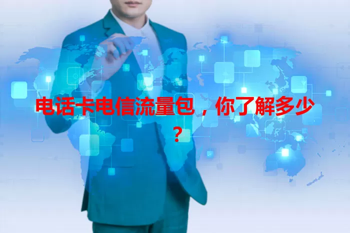 电话卡电信流量包，你了解多少？