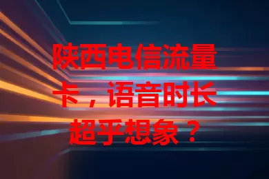 陕西电信流量卡，语音时长超乎想象？