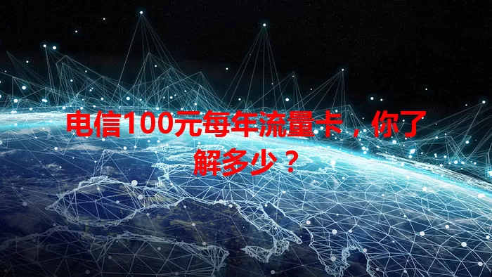 电信100元每年流量卡，你了解多少？