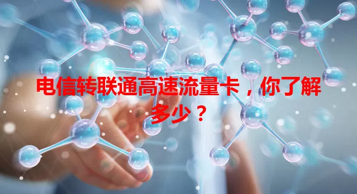 电信转联通高速流量卡，你了解多少？