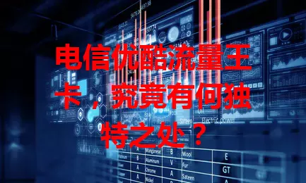 电信优酷流量王卡，究竟有何独特之处？