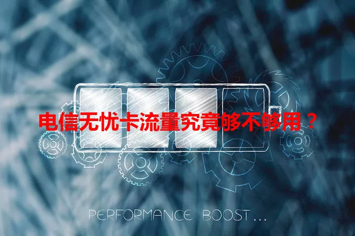 电信无忧卡流量究竟够不够用？