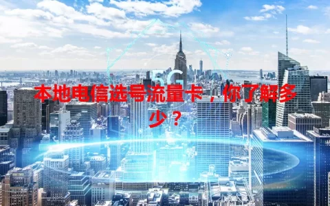 本地电信选号流量卡，你了解多少？