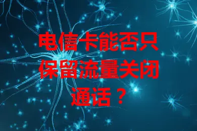 电信卡能否只保留流量关闭通话？